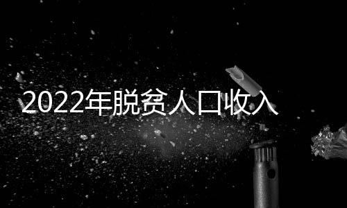 比2021年底增添133万人