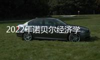 2022年诺贝尔经济学奖：提高了社会应对金融危机的能力