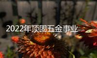 2022年顶固五金事业部全国经销商营销峰会圆满召开，顶固开启智能化全新征程!