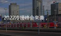 2022冷暖峰会来袭
，8大新看点提前剧透