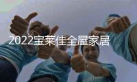2022宝莱佳全屋家居商务年会暨新品发布会圆满成功