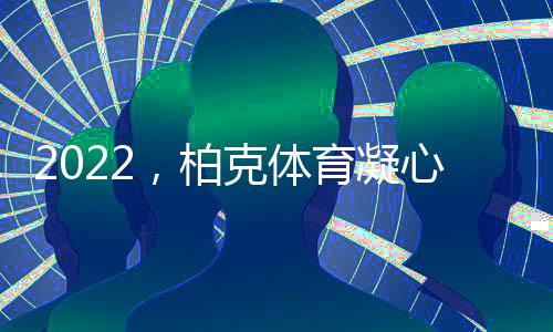 凝心用优质灯光照亮运动风采