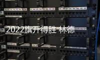 2022旗开得胜 林德漆入选国铁集团	、广西建工集团供应商品牌库