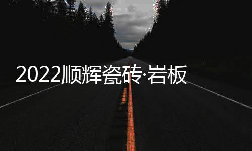 瓷砖顺辉一定能实现逆势突围