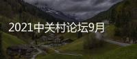 2021中关村论坛9月24日开幕 500余家中外企业将展示最新成果