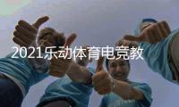 2021乐动体育电竞教学打破固有印象
，与传统体育完美相遇