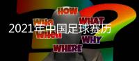 2021年中国足球赛历�	：中超中甲3月中开战