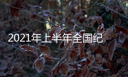 全国情况谈话函询16.9万件次