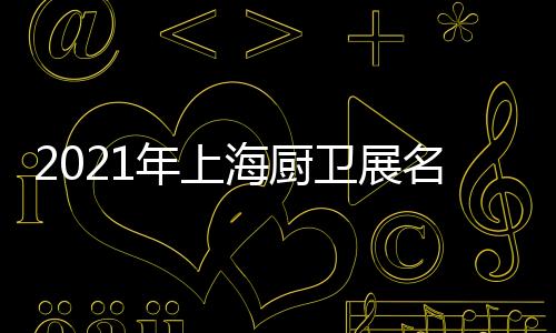 坚持以优质的海厨选材