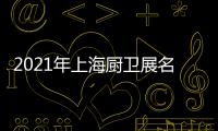 2021年上海厨卫展名立雅突破创新，实力演绎高端艺术淋浴房时代