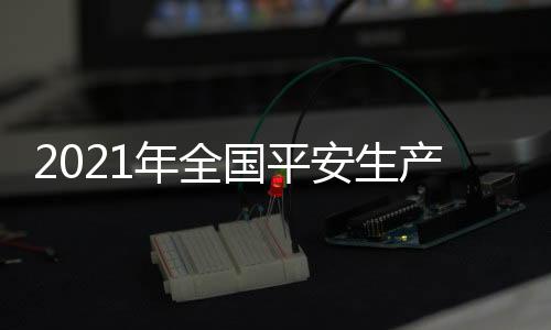 (记者刘夏村) 年全据介绍