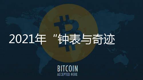 该腕表限量发行100枚