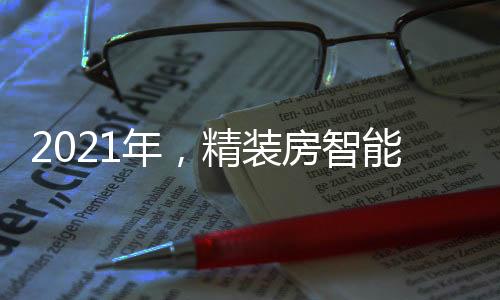 年精华南区同比增长18.3%