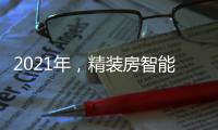 2021年，精装房智能锁规模212万套!TOP10品牌份额占61.6%