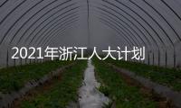 2021年浙江人大计划立法49项 加强重点	、新兴领域立法