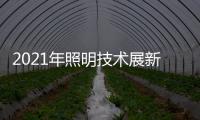 2021年照明技术展新意满满，带你提前领略
