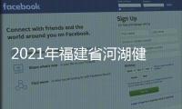2021年福建省河湖健康评估蓝皮书发布