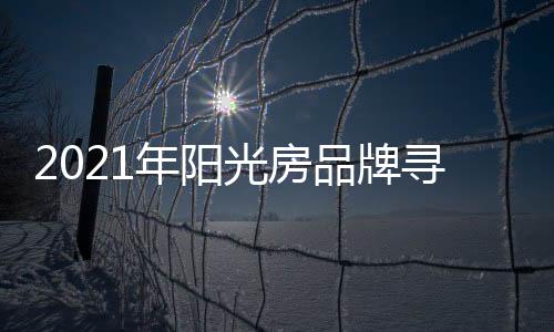 方能在品牌纷争环境下露头