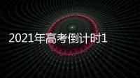 2021年高考倒计时10天
：各地紧盯防疫与考纪