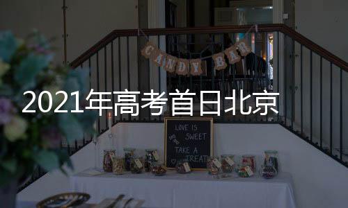日北最高气温在27℃左右