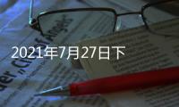 2021年7月27日下午2时，国务院新闻发布会	，请科技部部长和同事介绍科技支撑全面建成小康社会情况并答记者问�。