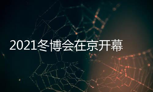 北京将开创世界体育史新篇章