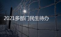 2021多部门民生待办清单来了�！事关你的消费
、住房
、养老……