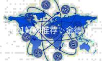 2021好物推荐：金德管业全新臻品系列!