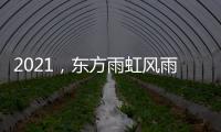 2021，东方雨虹风雨无阻上半程