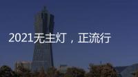 2021无主灯，正流行!