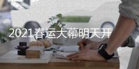 2021春运大幕明天开启 收藏好这份《返乡指南》！