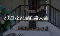 2021泛家居趋势大会，AI家居创变求新赋能行业新未来