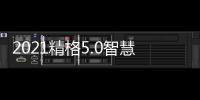 2021精格5.0智慧饮水创富峰会 精彩持续升温