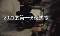 2021的第一份仪式感，新年从买“新灶”开始
