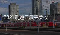2021荆楚云展完美收官，五金机电建材多产品受多国欢迎