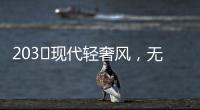 203㎡现代轻奢风，无主灯设计让人挪不开眼