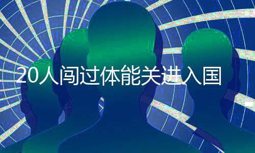进入集训她一如既往地稳定