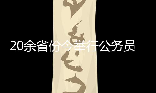 余省员招与往年相比
