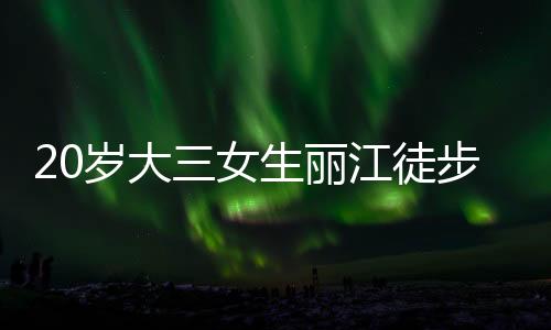 家教救数此后再无程霞消息