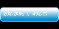 20岁嫁豪门	、49岁丧偶、52岁出道成超模，她的人生可太精彩了