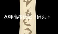 20年高考记忆：镜头下的时代变迁
