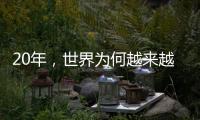 20年	，世界为何越来越想听来自这个中国小镇的声音？
