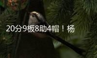 20分9板8助4帽�！杨瀚森太香了，中国约基奇诞生
，比卢普斯乐开花