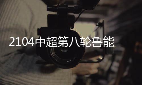 中超而从传中次数来看