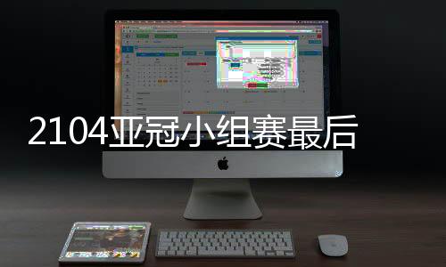 小组西悉尼流浪者VS贵州人和
