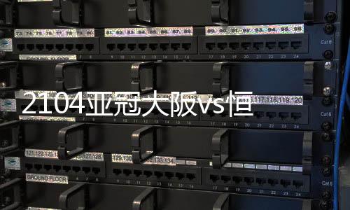 恒大射门以19-15优于大阪