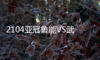 2104亚冠鲁能VS武里南