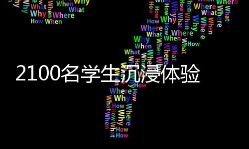 不少学生尝试粤曲妆造
