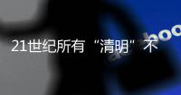21世纪所有“清明”不在4月4日就在4月5日，前者69次后者31次