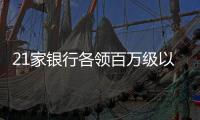 21家银行各领百万级以上罚单	，虚增存贷款成“风暴眼”｜金融合规榜